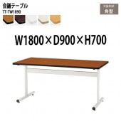 ミーティングテーブル TT-TW1890 幅180x奥行90x高さ70cm 角型 【法人様配送料無料(北海道 沖縄 離島を除く)】 会議用テーブル 会議室 テーブル 会議テーブル|会議用テーブル 2本