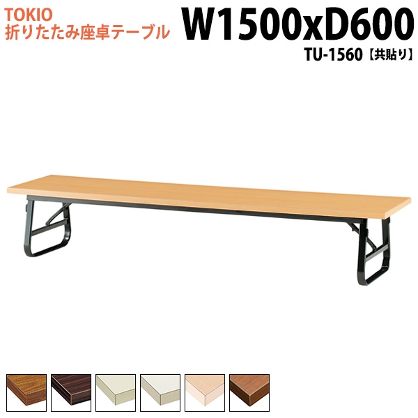 長机 折りたたみ ロー 座卓 TU-1560 幅150x奥行60x高さ33cm 共貼り 【法人様配送料無料(北海道 沖縄 離島を除く)】 会議用テーブル 会議室 テーブル 会議テーブル