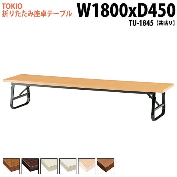 長机 折りたたみ ロー 座卓 TU-1845 幅180x奥行45x高さ33cm 共貼り 【法人様配送料無料(北海道 沖縄 離島を除く)】 会議用テーブル 会議室 テーブル 会議テーブル