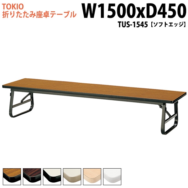 長机 折りたたみ ロー 座卓 TUS-1545 幅150x奥行45x高さ33cm ソフトエッジ 【法人様配送料無料(北海道 沖縄 離島を除く)】 会議用テーブル 会議室 テーブル 会議テーブル