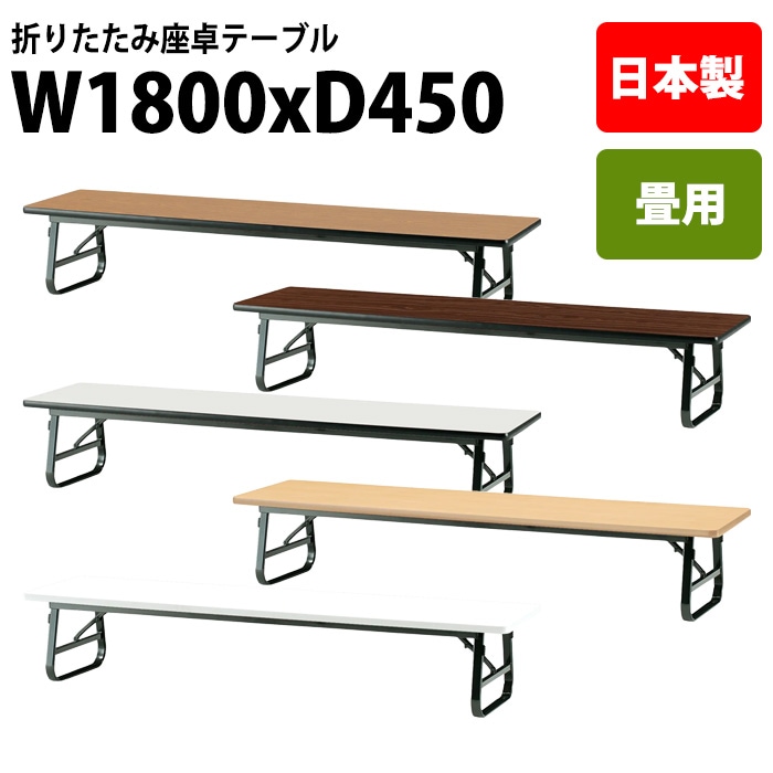 長机 折りたたみ ロー 座卓 TUS-1845 幅180x奥行45x高さ33cm ソフトエッジ 【法人様配送料無料(北海道 沖縄 離島を除く)】 会議用テーブル 会議室 テーブル 会議テーブル