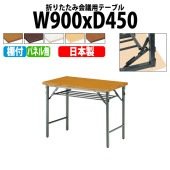 長机 折りたたみ TW-0945T 幅90x奥行45x高さ70cm 共貼り 棚付 パネルなし 【法人様配送料無料(北海道 沖縄 離島を除く)】 会議用テーブル 会議室 テーブル 会議テーブル|長机 折
