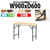 長机 折りたたみ TW-0960TN 幅90x奥行60x高さ70cm 共貼り 棚なし パネルなし 【法人様配送料無料(北海道 沖縄 離島を除く)】 会議用テーブル 会議室 テーブル 会議テーブル|長机