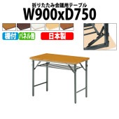 長机 折りたたみ TW-0975T 幅90x奥行75x高さ70cm 共貼り 棚付 パネルなし 【法人様配送料無料(北海道 沖縄 離島を除く)】 会議用テーブル 会議室 テーブル 会議テーブル|長机 折