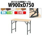 長机 折りたたみ TW-0975TN 幅90x奥行75x高さ70cm 共貼り 棚なし パネルなし 【法人様配送料無料(北海道 沖縄 離島を除く)】 会議用テーブル 会議室 テーブル 会議テーブル|長机