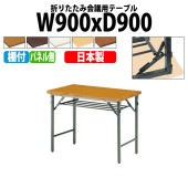 長机 折りたたみ TW-0990T 幅90x奥行90x高さ70cm 共貼り 棚付 パネルなし 【法人様配送料無料(北海道 沖縄 離島を除く)】 会議用テーブル 会議室 テーブル 会議テーブル|長机 折