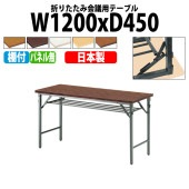 長机 折りたたみ TW-1245T 幅120x奥行45x高さ70cm 共貼り 棚付 パネルなし 【法人様配送料無料(北海道 沖縄 離島を除く)】 会議用テーブル 会議室 テーブル 会議テーブル|長机 