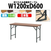 長机 折りたたみ TW-1260TN 幅120x奥行60x高さ70cm 共貼り 棚なし パネルなし 【法人様配送料無料(北海道 沖縄 離島を除く)】 会議用テーブル 会議室 テーブル 会議テーブル|長