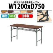 長机 折りたたみ TW-1275T 幅120x奥行75x高さ70cm 共貼り 棚付 パネルなし 【法人様配送料無料(北海道 沖縄 離島を除く)】 会議用テーブル 会議室 テーブル 会議テーブル|長机 