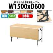 長机 折りたたみ TW-1560PTN 幅150x奥行60x高さ70cm 共貼り 棚なし パネル付 【法人様配送料無料(北海道 沖縄 離島を除く)】 会議用テーブル 会議室 テーブル 会議テーブル|長