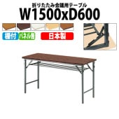 長机 折りたたみ TW-1560T 幅150x奥行60x高さ70cm 共貼り 棚付 パネルなし 【法人様配送料無料(北海道 沖縄 離島を除く)】 会議用テーブル 会議室 テーブル 会議テーブル|長机 