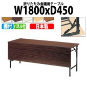 長机 折りたたみ TW-1845PT 幅180x奥行45x高さ70cm 共貼り 棚付 パネル付 【法人様配送料無料(北海道 沖縄 離島を除く)】 会議用テーブル 会議室 テーブル 会議テーブル|長机 