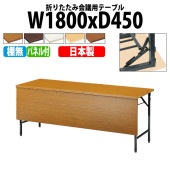 長机 折りたたみ TW-1845PTN 幅180x奥行45x高さ70cm 共貼り 棚なし パネル付 【法人様配送料無料(北海道 沖縄 離島を除く)】 会議用テーブル 会議室 テーブル 会議テーブル|長