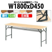 長机 折りたたみ TW-1845T 幅180x奥行45x高さ70cm 共貼り 棚付 パネルなし 【法人様配送料無料(北海道 沖縄 離島を除く)】 会議用テーブル 会議室 テーブル 会議テーブル|長机 
