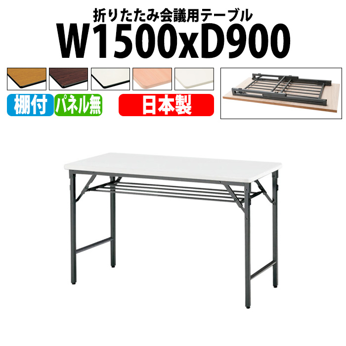 長机 折りたたみ TWS-1590T 幅150x奥行90x高さ70cm 棚付 パネルなし 【法人様配送料無料(北海道 沖縄 離島を除く)】 会議用テーブル 会議室 テーブル 会議テーブル