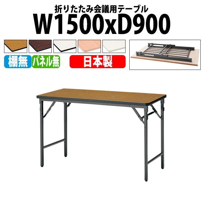 長机 折りたたみ TWS-1590TN 幅150x奥行90x高さ70cm 棚なし パネルなし 【法人様配送料無料(北海道 沖縄 離島を除く)】 会議用テーブル 会議室 テーブル 会議テーブル