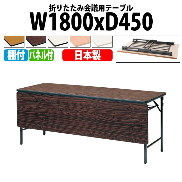 長机 折りたたみ TWS-1845PT 幅180x奥行45x高さ70cm 棚付 パネル付 【法人様配送料無料(北海道 沖縄 離島を除く)】 会議用テーブル 会議室 テーブル 会議テーブル
