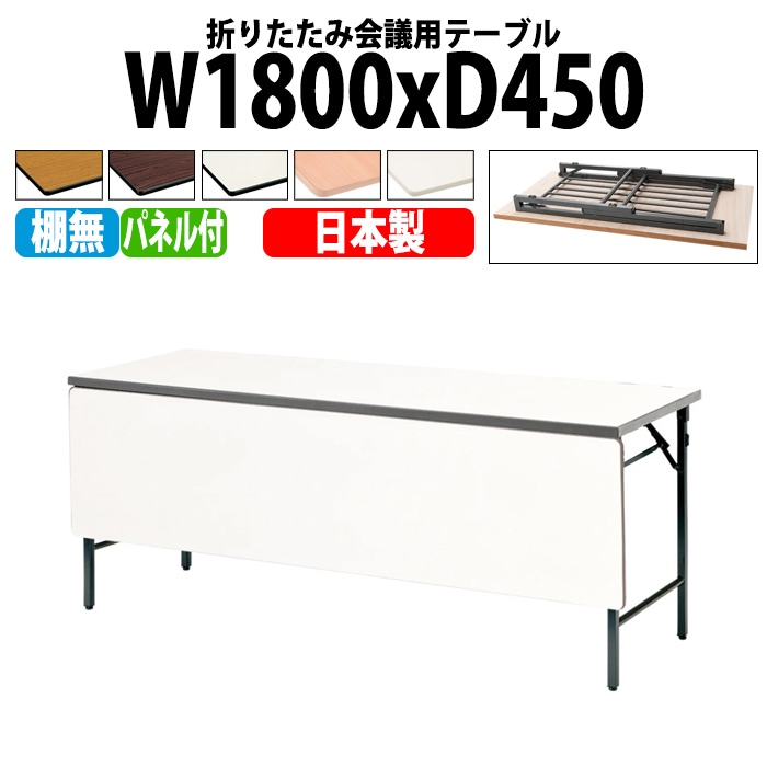 長机 折りたたみ TWS-1845PTN 幅180x奥行45x高さ70cm 棚なし パネル付 【法人様配送料無料(北海道 沖縄 離島を除く)】 会議用テーブル 会議室 テーブル 会議テーブル
