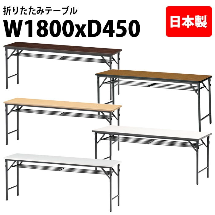 長机 折りたたみ TWS-1845T 幅180x奥行45x高さ70cm 棚付 パネルなし 【法人様配送料無料(北海道 沖縄 離島を除く)】 会議用テーブル 会議室 テーブル 会議テーブル