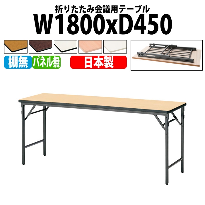 長机 折りたたみ TWS-1845TN 幅180x奥行45x高さ70cm 棚なし パネルなし 【法人様配送料無料(北海道 沖縄 離島を除く)】 会議用テーブル 会議室 テーブル 会議テーブル