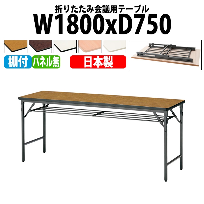 長机 折りたたみ TWS-1875T 幅180x奥行75x高さ70cm 棚付 パネルなし 【法人様配送料無料(北海道 沖縄 離島を除く)】 会議用テーブル 会議室 テーブル 会議テーブル