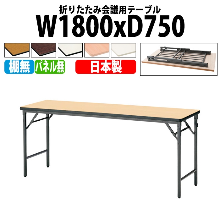長机 折りたたみ TWS-1875TN 幅180x奥行75x高さ70cm 棚なし パネルなし 【法人様配送料無料(北海道 沖縄 離島を除く)】 会議用テーブル 会議室 テーブル 会議テーブル