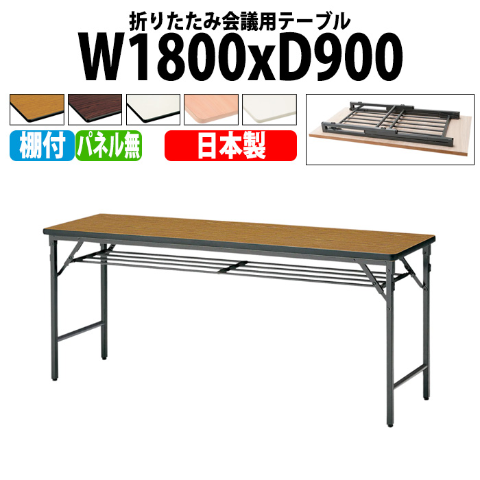 長机 折りたたみ TWS-1890T 幅180x奥行90x高さ70cm 棚付 パネルなし 【法人様配送料無料(北海道 沖縄 離島を除く)】 会議用テーブル 会議室 テーブル 会議テーブル