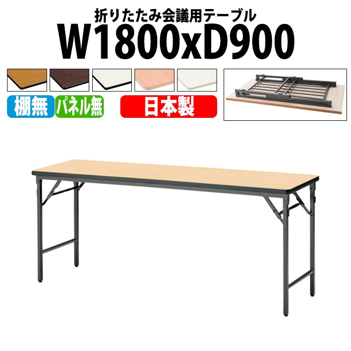 長机 折りたたみ TWS-1890TN 幅180x奥行90x高さ70cm 棚なし パネルなし 【法人様配送料無料(北海道 沖縄 離島を除く)】 会議用テーブル 会議室 テーブル 会議テーブル