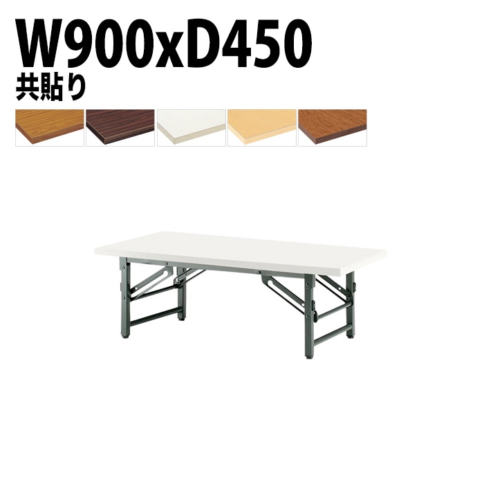 長机 折りたたみ ロー 座卓 TZ-0945 幅90x奥行45x高さ33cm 共貼り 法人様配送料無料(北海道 沖縄 離島を除く) 会議用テーブル 折り畳み 会議室 テーブル
