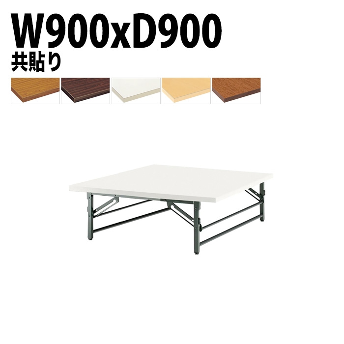 長机 折りたたみ ロー 座卓 TZ-0990 幅90x奥行90x高さ33cm 共貼り 法人様配送料無料(北海道 沖縄 離島を除く) 会議用テーブル 折り畳み 会議室 テーブル
