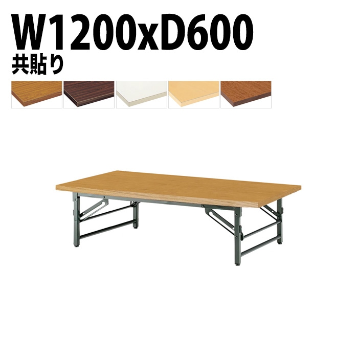 長机 折りたたみ ロー 座卓 TZ-1260 幅120x奥行60x高さ33cm 共貼り 法人様配送料無料(北海道 沖縄 離島を除く) 会議用テーブル 折り畳み 会議室 テーブル