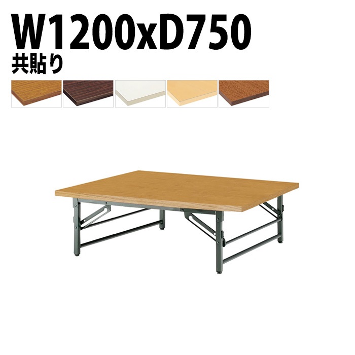 長机 折りたたみ ロー 座卓 TZ-1275 幅120x奥行75x高さ33cm 共貼り 法人様配送料無料(北海道 沖縄 離島を除く) 会議用テーブル 折り畳み 会議室 テーブル