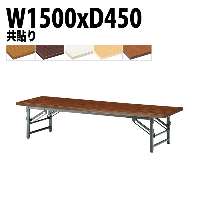 長机 折りたたみ ロー 座卓 TZ-1545 幅150x奥行45x高さ33cm 共貼り 法人様配送料無料(北海道 沖縄 離島を除く) 会議用テーブル 折り畳み 会議室 テーブル
