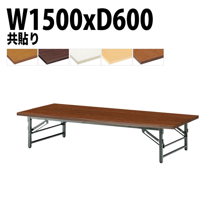 長机 折りたたみ ロー 座卓 TZ-1560 幅150x奥行60x高さ33cm 共貼り 法人様配送料無料(北海道 沖縄 離島を除く) 会議用テーブル 折り畳み 会議室 テーブル