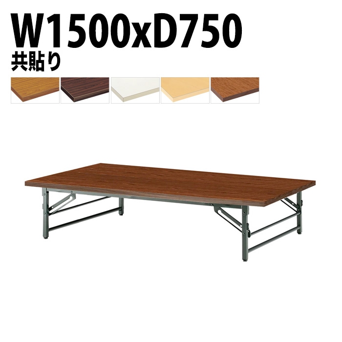 長机 折りたたみ ロー 座卓 TZ-1575 幅150x奥行75x高さ33cm 共貼り 法人様配送料無料(北海道 沖縄 離島を除く) 会議用テーブル 折り畳み 会議室 テーブル