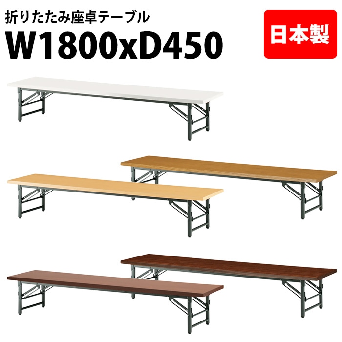 長机 折りたたみ ロー 座卓 TZ-1845 幅180x奥行45x高さ33cm 共貼り 法人様配送料無料(北海道 沖縄 離島を除く) 会議用テーブル 折り畳み 会議室 テーブル
