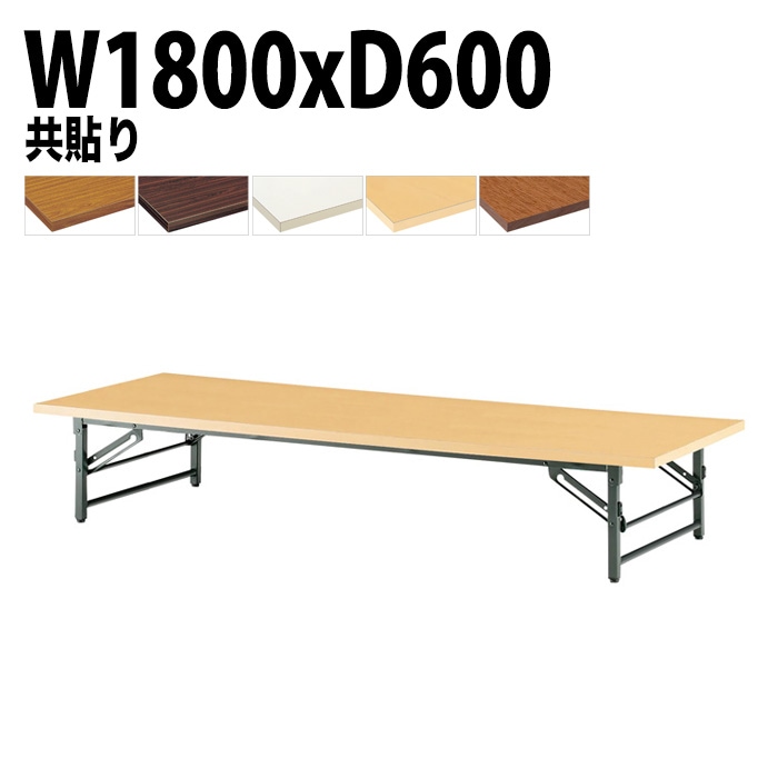 長机 折りたたみ ロー 座卓 TZ-1860 幅180x奥行60x高さ33cm 共貼り 法人様配送料無料(北海道 沖縄 離島を除く) 会議用テーブル 折り畳み 会議室 テーブル