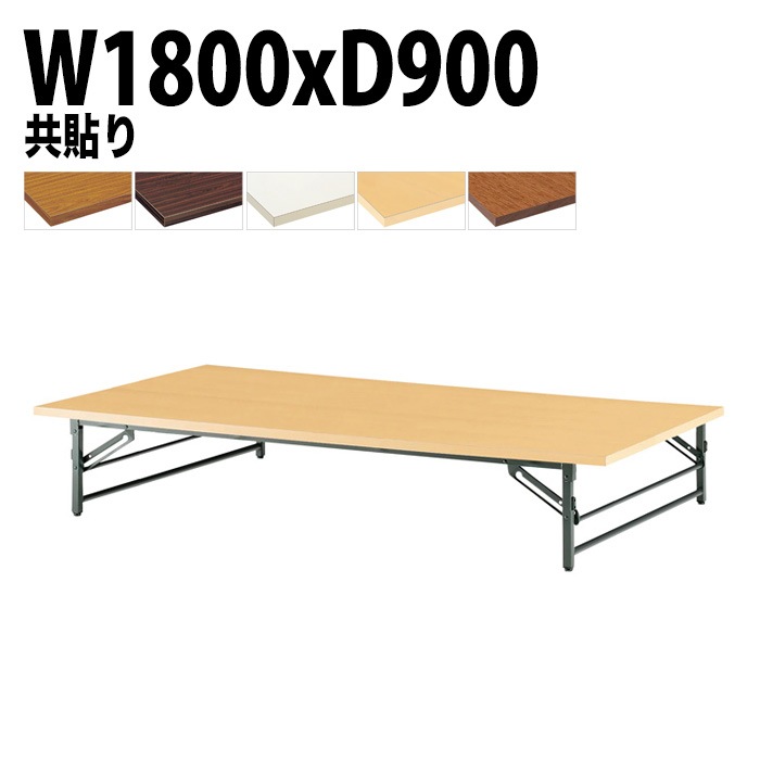 長机 折りたたみ ロー 座卓 TZ-1890 幅180x奥行90x高さ33cm 共貼り 法人様配送料無料(北海道 沖縄 離島を除く) 会議用テーブル 折り畳み 会議室 テーブル