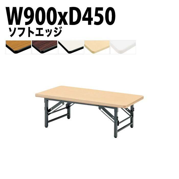 長机 折りたたみ ロー 座卓 TZS-0945 幅90x奥行45x高さ33cm ソフトエッジ 法人様配送料無料(北海道 沖縄 離島を除く) 会議用テーブル 折り畳み 会議室 テーブル