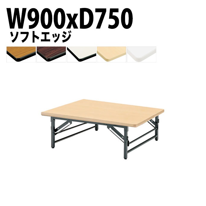 長机 折りたたみ ロー 座卓 TZS-0975 幅90x奥行75x高さ33cm ソフトエッジ 法人様配送料無料(北海道 沖縄 離島を除く) 会議用テーブル 折り畳み 会議室 テーブル