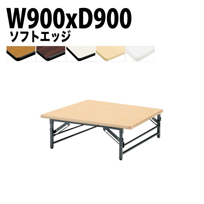 長机 折りたたみ ロー 座卓 TZS-0990 幅90x奥行90x高さ33cm ソフトエッジ 法人様配送料無料(北海道 沖縄 離島を除く) 会議用テーブル 折り畳み 会議室 テーブル
