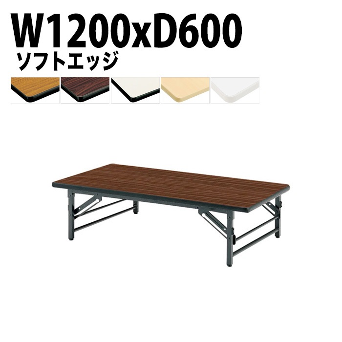 長机 折りたたみ ロー 座卓 TZS-1260 幅120x奥行60x高さ33cm ソフトエッジ 法人様配送料無料(北海道 沖縄 離島を除く) 会議用テーブル 折り畳み 会議室 テーブル