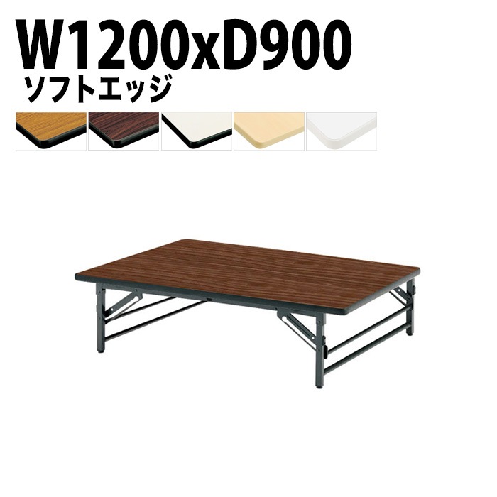 長机 折りたたみ ロー 座卓 TZS-1290 幅120x奥行90x高さ33cm ソフトエッジ 法人様配送料無料(北海道 沖縄 離島を除く) 会議用テーブル 折り畳み 会議室 テーブル