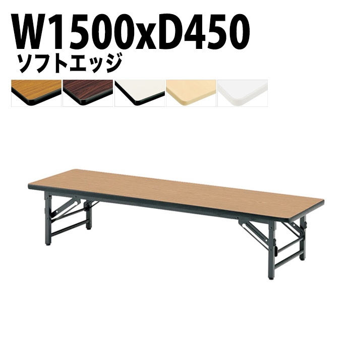 長机 折りたたみ ロー 座卓 TZS-1545 幅150x奥行45x高さ33cm ソフトエッジ 法人様配送料無料(北海道 沖縄 離島を除く) 会議用テーブル 折り畳み 会議室 テーブル