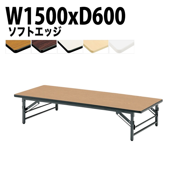 長机 折りたたみ ロー 座卓 TZS-1560 幅150x奥行60x高さ33cm ソフトエッジ 法人様配送料無料(北海道 沖縄 離島を除く) 会議用テーブル 折り畳み 会議室 テーブル