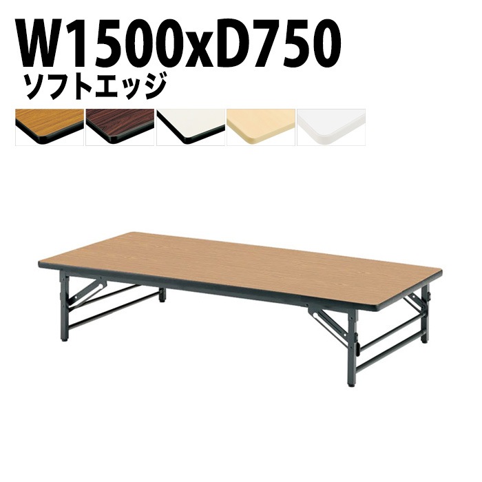 長机 折りたたみ ロー 座卓 TZS-1575 幅150x奥行75x高さ33cm ソフトエッジ 法人様配送料無料(北海道 沖縄 離島を除く) 会議用テーブル 折り畳み 会議室 テーブル