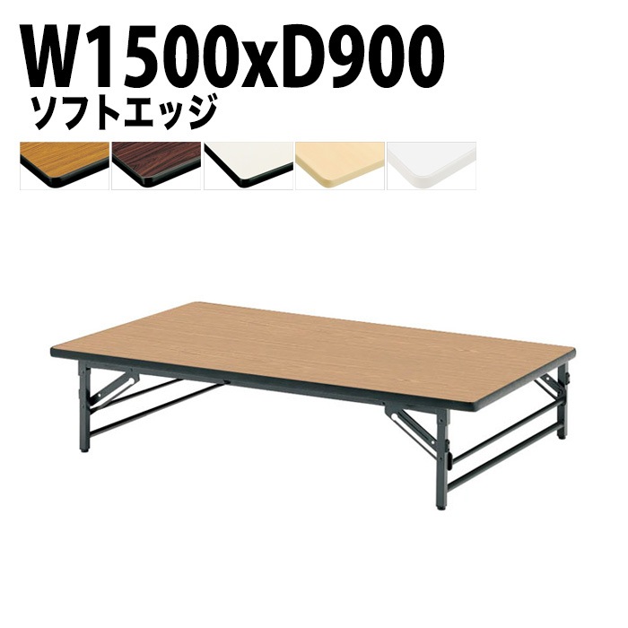 長机 折りたたみ ロー 座卓 TZS-1590 幅150x奥行90x高さ33cm ソフトエッジ 法人様配送料無料(北海道 沖縄 離島を除く) 会議用テーブル 折り畳み 会議室 テーブル