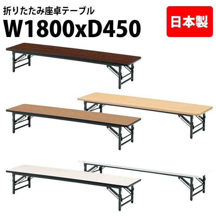 長机 折りたたみ ロー 座卓 TZS-1845 幅180x奥行45x高さ33cm ソフトエッジ 法人様配送料無料(北海道 沖縄 離島を除く) 会議用テーブル 折り畳み 会議室 テーブル