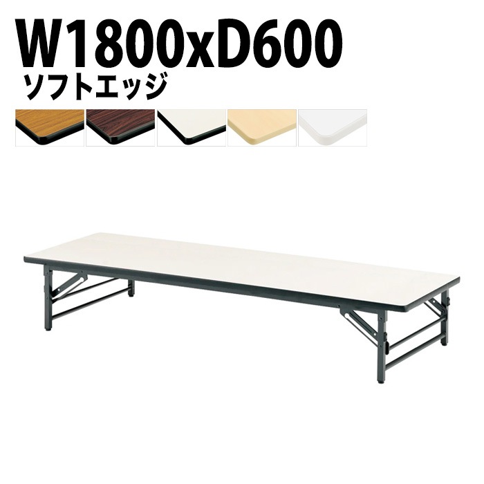 長机 折りたたみ ロー 座卓 TZS-1860 幅180x奥行60x高さ33cm ソフトエッジ 法人様配送料無料(北海道 沖縄 離島を除く) 会議用テーブル 折り畳み 会議室 テーブル