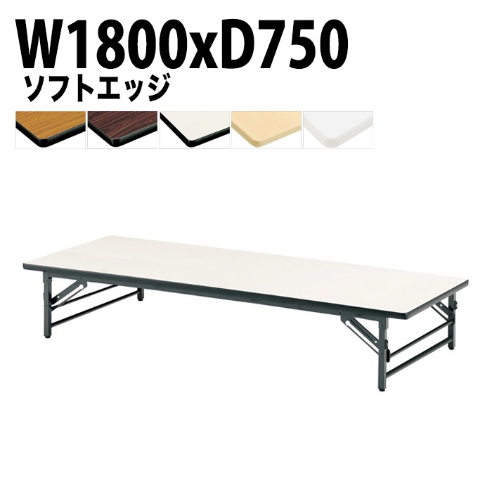 長机 折りたたみ ロー 座卓 TZS-1875 幅180x奥行75x高さ33cm ソフトエッジ 法人様配送料無料(北海道 沖縄 離島を除く) 会議用テーブル 折り畳み 会議室 テーブル